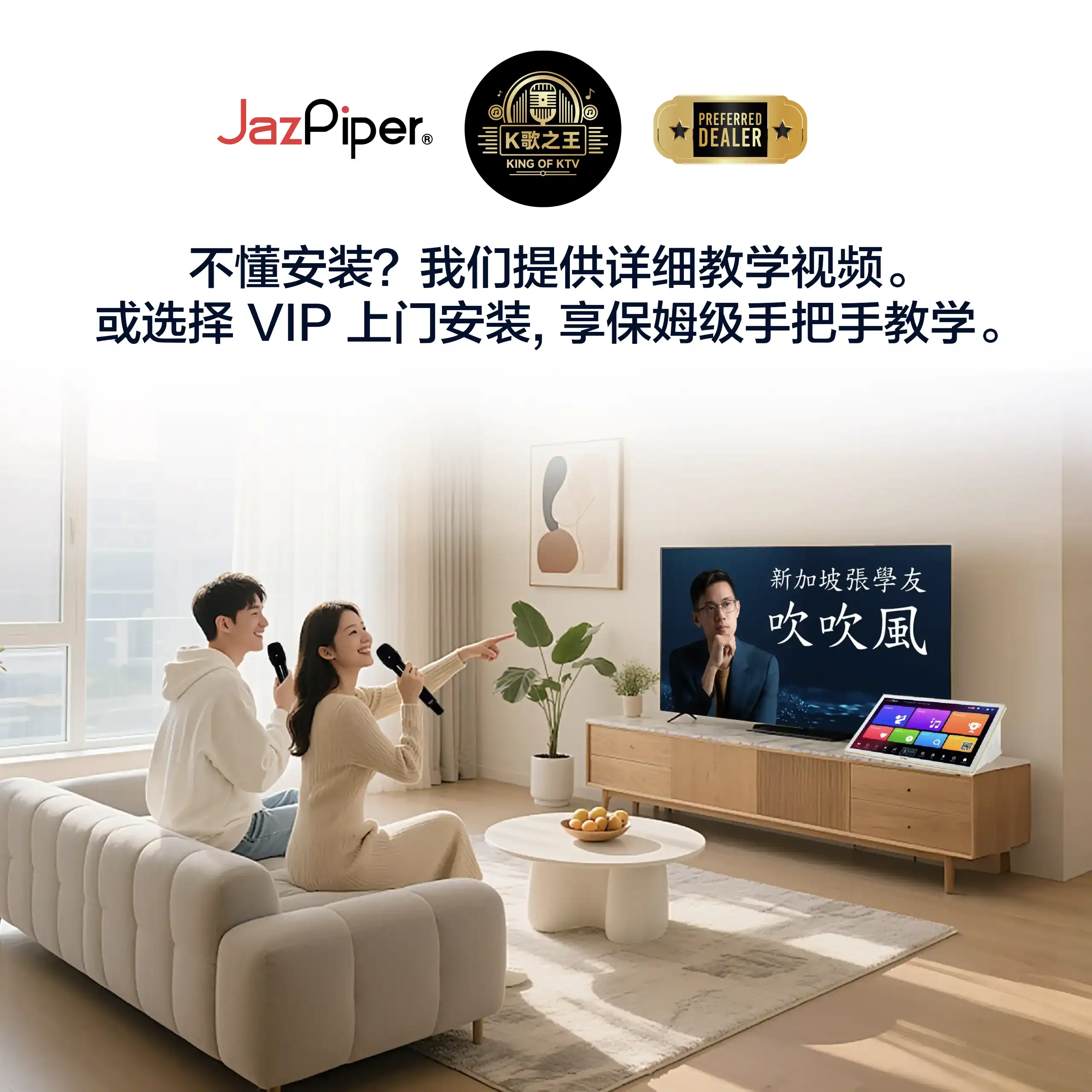 JazPiper K1 触屏卡拉OK系统(客厅场景)